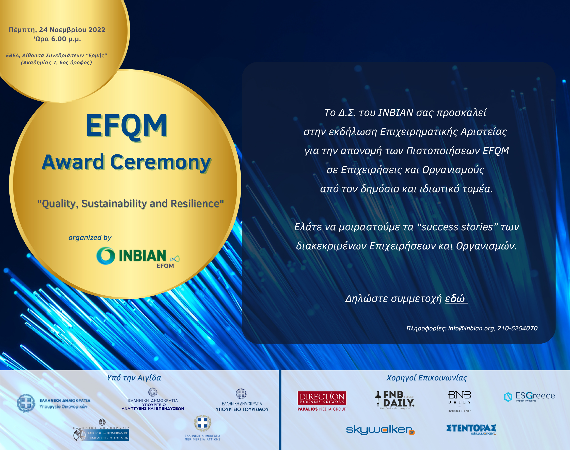 Πρόσκληση για την απονομή των Πιστοποιήσεων EFQM