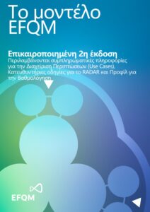 EFQM Model Brochure in Greek