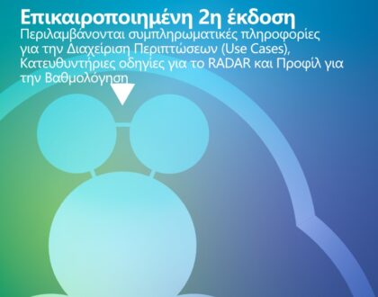 EFQM Model Brochure στα Ελληνικά